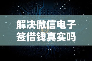 解决微信电子签借钱真实吗的7个网黑真正能下款的平台分享