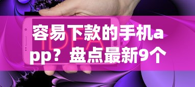 容易下款的手机app？盘点最新9个黑户烂户秒下一万