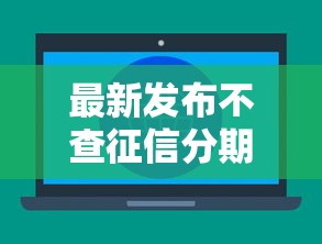 最新发布不查征信分期借款公司，私人借钱1万元有这6个渠道