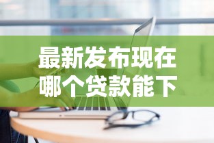 最新发布现在哪个贷款能下款，私人借钱5千元有这6个渠道