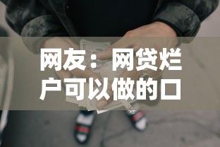 网友：网贷烂户可以做的口子有哪些呢？求介绍几款现在有没有黑户下款的口子