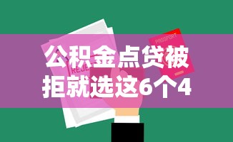 公积金点贷被拒就选这6个4千元平台黑户可以下款的那种