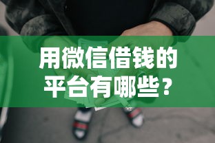 用微信借钱的平台有哪些？1万元无门槛借款平台推荐，6个短期网贷平台哪些好借盘点