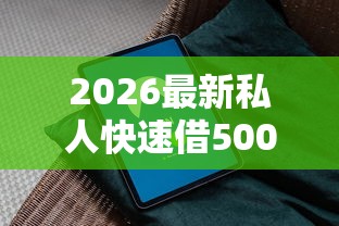 2026最新私人快速借5000（支持微信），5个什么借款软件绝对能借到钱无私分享