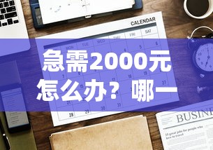 急需2000元怎么办？哪一种借钱软件一借就有试试这7个无门槛平台