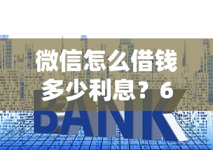 微信怎么借钱多少利息？6个靠谱贷款比较好的平台推荐