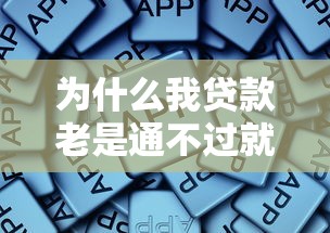 为什么我贷款老是通不过就选这6个5000元哪些借钱平台靠谱