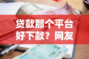 贷款那个平台好下款？网友亲测5个小额借款平台正规利息低盘点