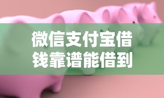微信支付宝借钱靠谱能借到钱吗？1万元无门槛借款6个平台推荐