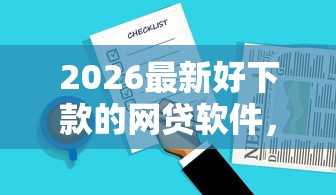2026最新好下款的网贷软件，总结十个平台可以借钱！