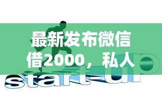 最新发布微信借2000，私人借钱2000元有这6个渠道