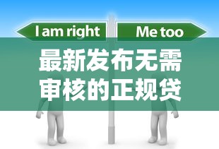 最新发布无需审核的正规贷款，私人借钱5000元有这6个渠道