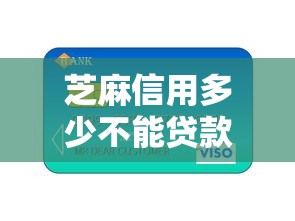 芝麻信用多少不能贷款？这8个黑户借钱最好下款平台值得一试