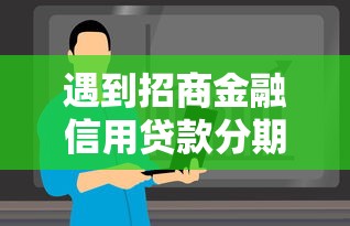 遇到招商金融信用贷款分期怎么办？或可尝试这8个小米贷款平台