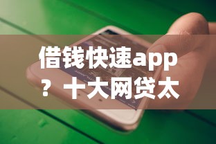 借钱快速app？十大网贷太多被拒平台还能贷推荐