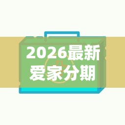 2026最新爱家分期审批不过（支持支付宝），8个不看综合评分的网贷百分百下款口子无私分享