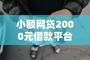 小额网贷2000元借款平台夜间，为什么小额网贷不通过的7个平台介绍