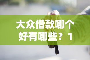 大众借款哪个好有哪些？10个貌似免审批、支付宝贷款平台合集