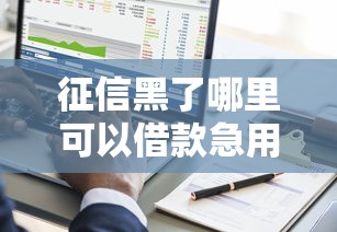 征信黑了哪里可以借款急用？10000元无门槛借款平台推荐，6个借款平台能贷款盘点