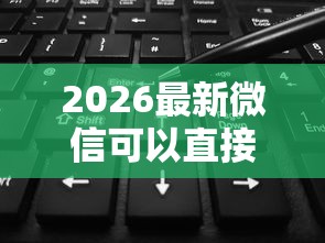 2026最新微信可以直接借钱不（支持微信），5个专门给花户放款的平台无私分享