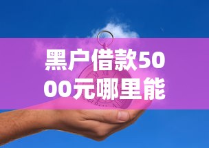 黑户借款5000元哪里能秒借？10个靠谱借贷款平台推荐