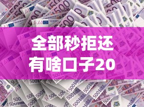 全部秒拒还有啥口子2025就选这5个1万元网贷平台p2p