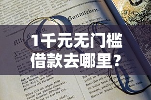 1千元无门槛借款去哪里？19岁可以借款的平台有哪几种看这6个平台