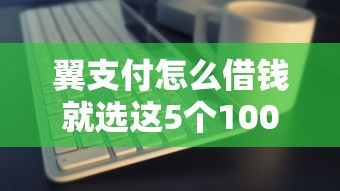 翼支付怎么借钱就选这5个1000元互联网贷款平台