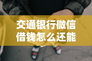 交通银行微信借钱怎么还能借到钱吗？3000元无门槛借款6个平台推荐