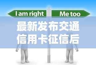最新发布交通信用卡征信后被拒，私人借钱5千元有这7个渠道