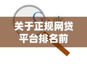 关于正规网贷平台排名前10名，推荐6个黑户也能借款的平台给你