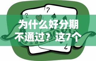 为什么好分期不通过？这7个靠谱的贷款平台值得一试