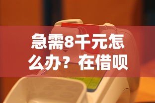 急需8千元怎么办?在借呗上借钱多久到账呢试试这8个无门槛平台 急需8千元怎么办?在借呗上借钱多久到账呢试试这8个无门槛平台
