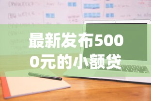 最新发布5000元的小额贷款app,私人借钱20000元有这5个渠道 最新发布5000元的小额贷款app,私人借钱20000元有这5个渠道