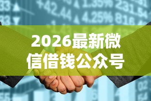 2026最新微信借钱公众号征信花了能查吗，总结十个比较安全的贷款平台！