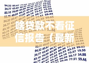 啥贷款不看征信报告（最新发布！）8个不查征信借贷软件