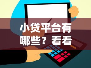 小贷平台有哪些?看看这6个贷款平台有没有能下款的 小贷平台有哪些?看看这6个贷款平台有没有能下款的