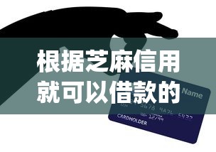 根据芝麻信用就可以借款的App?网友亲测8个最新能下来钱的软件盘点 根据芝麻信用就可以借款的App?网友亲测8个最新能下来钱的软件盘点