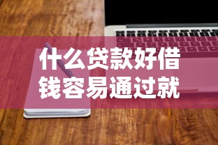 什么贷款好借钱容易通过就选这5个5000元秒批无面签贷款软件