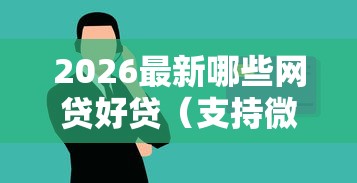 2026最新哪些网贷好贷(支持微信),6个学生贷款平台无私分享 2026最新哪些网贷好贷(支持微信),6个学生贷款平台无私分享