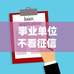 事业单位不看征信负债有哪些？10个貌似免审批、贷款平台都合集