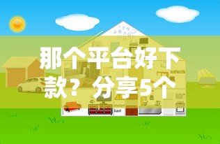那个平台好下款?分享5个1万元无门槛私借平台 那个平台好下款?分享5个1万元无门槛私借平台