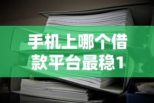 手机上哪个借款平台最稳1万元无门槛本月借款平台力荐！分享小额网贷口子1万元无门槛借款