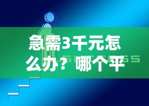 急需3千元怎么办?哪个平台可以借到1千试试这5个无门槛平台 急需3千元怎么办?哪个平台可以借到1千试试这5个无门槛平台