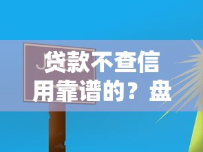 贷款不查信用靠谱的？盘点最新5个正规信用贷款平台