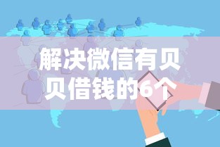 解决微信有贝贝借钱的6个微博专享借钱平台分享
