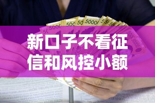 新口子不看征信和风控小额贷款?8个支持下款到微信的借款平台正规容易通过 新口子不看征信和风控小额贷款?8个支持下款到微信的借款平台正规容易通过