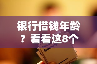 银行借钱年龄？看看这8个什么贷款平台不上征信怎么样