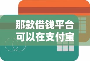 那款借钱平台可以在支付宝直接借?这6个平台借钱容易通过不看负债可以试试 那款借钱平台可以在支付宝直接借?这6个平台借钱容易通过不看负债可以试试