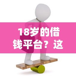 18岁的借钱平台?这5个失信人可以借钱的平台值得一试 18岁的借钱平台?这5个失信人可以借钱的平台值得一试